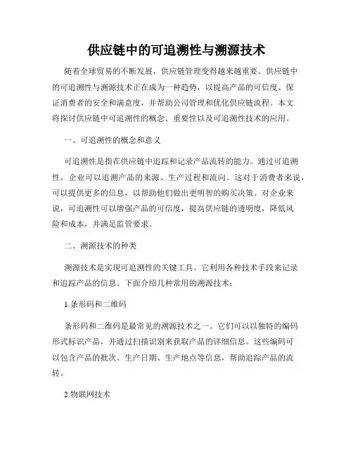 供应链中的可追溯性与溯源技术