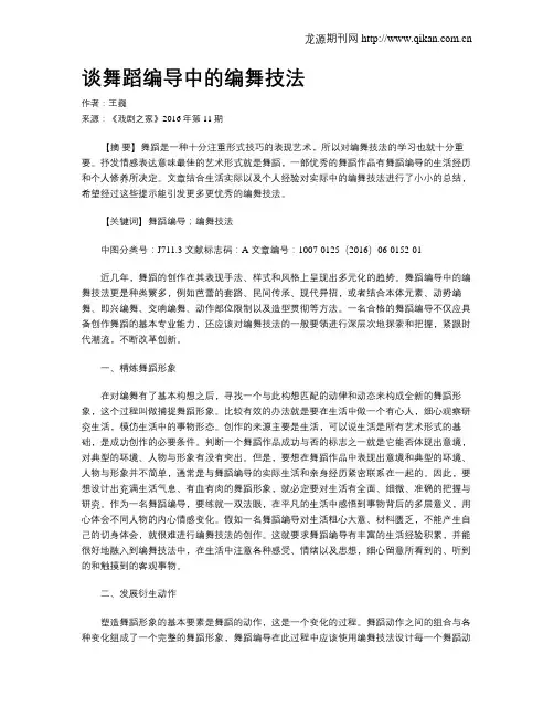 谈舞蹈编导中的编舞技法