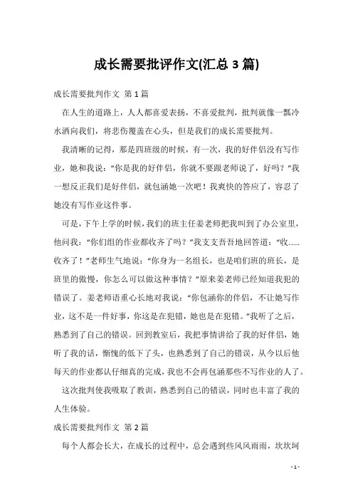 成长需要批评作文(汇总3篇)