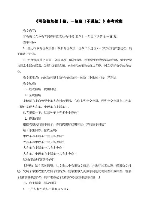 《两位数加整十数、一位数(不进位)》参考教案