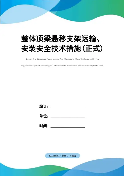 整体顶梁悬移支架运输、安装安全技术措施(正式)