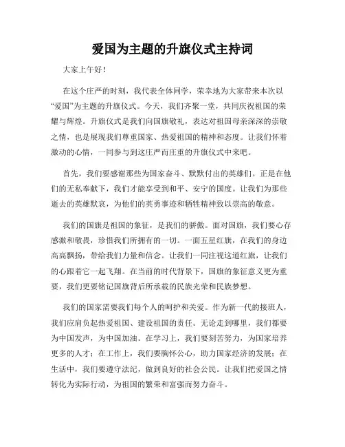 爱国为主题的升旗仪式主持词