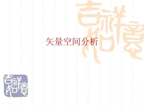 矢量空间分析