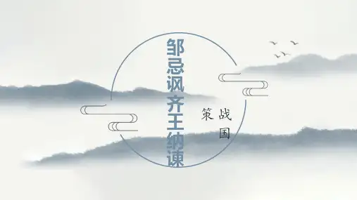 第21课《邹忌讽齐王纳谏》课件(共26张ppt)  2021-2022学年部编版语文九年级下册