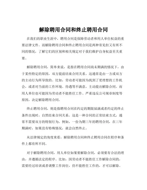 解除聘用合同和终止聘用合同