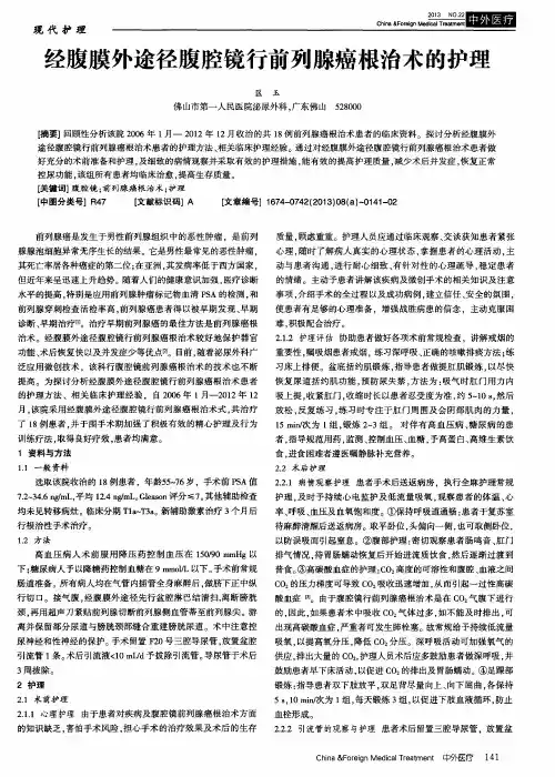 经腹膜外途径腹腔镜行前列腺癌根治术的护理