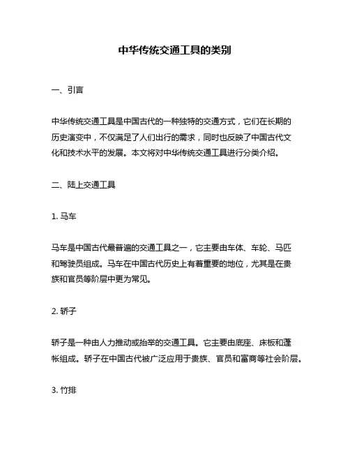 中华传统交通工具的类别