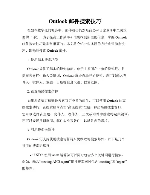 Outlook邮件搜索技巧