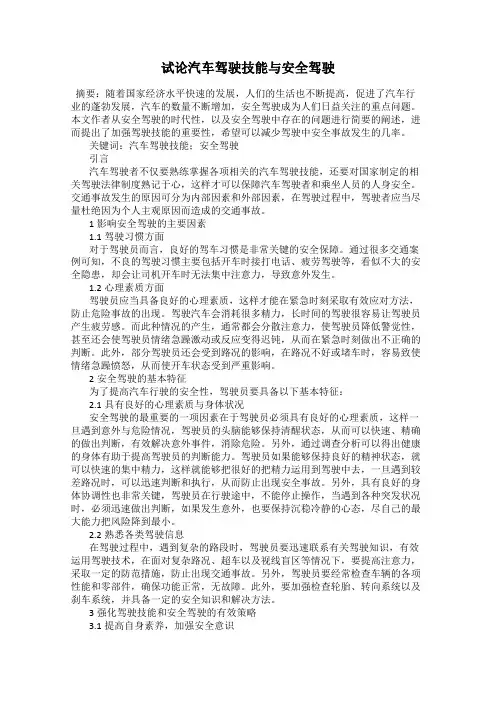 试论汽车驾驶技能与安全驾驶