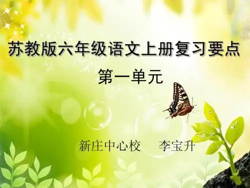 苏教版六年级语文上册第一单元复习要点