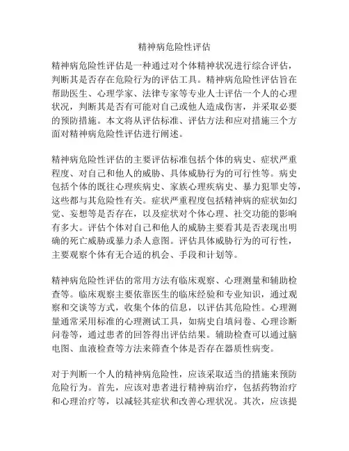 精神病危险性评估