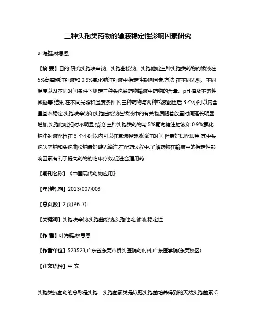 三种头孢类药物的输液稳定性影响因素研究
