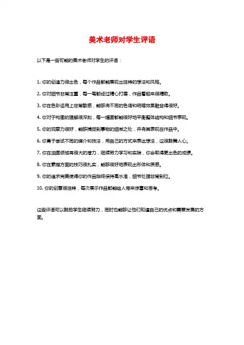 美术老师对学生评语