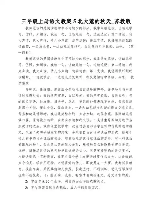 三年级上册语文教案5北大荒的秋天_苏教版