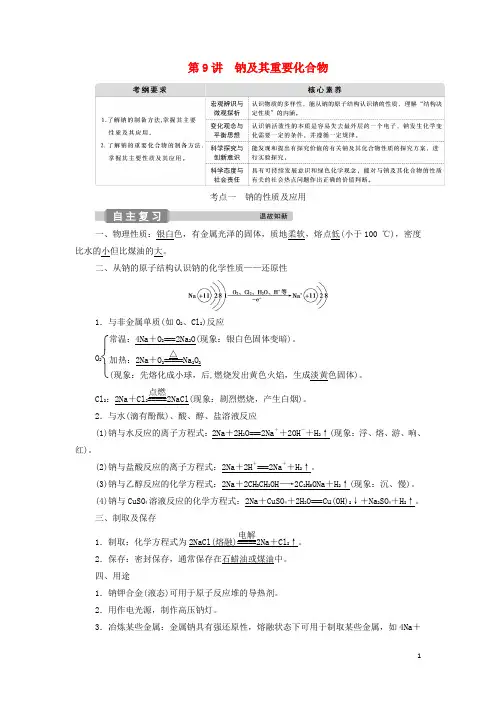 高考化学一轮复习第章金属及其重要化合物第讲钠及其重要化合物学案新人教版