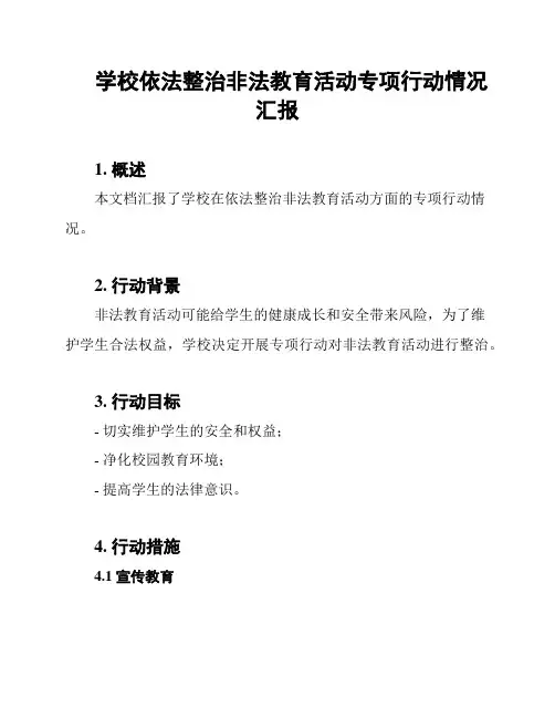 学校依法整治非法教育活动专项行动情况汇报