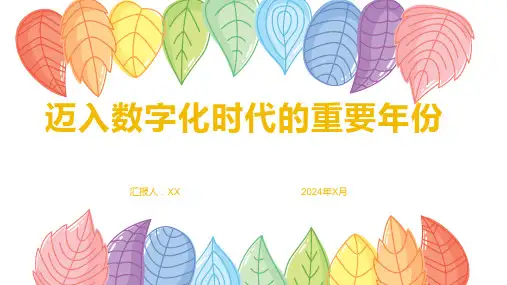 迈入数字化时代的重要年份
