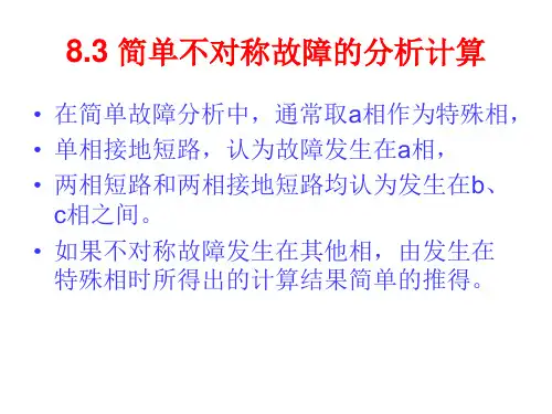 电力系统分析基础第八章第三节