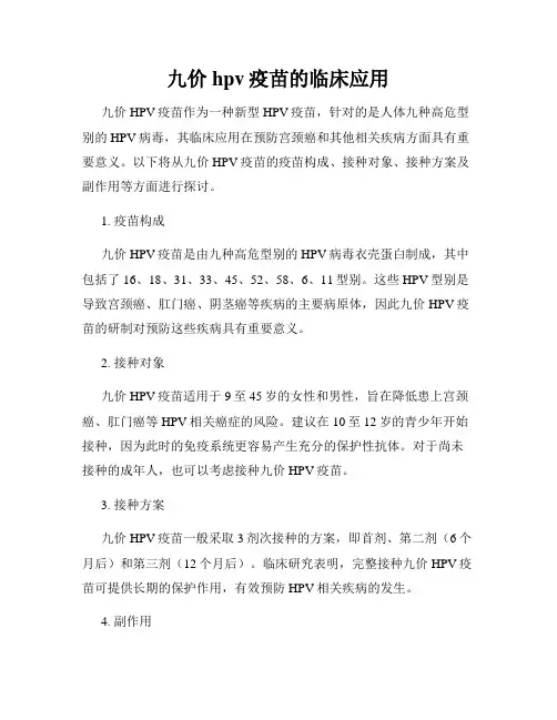 九价hpv疫苗的临床应用