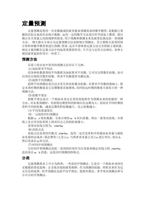 定量预测方法
