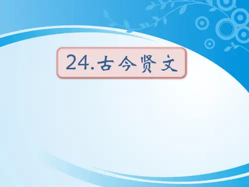《古今贤文》PPT【优秀课件】【推荐课件】