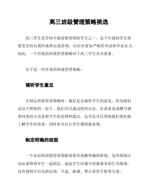 高三班级管理策略挑选