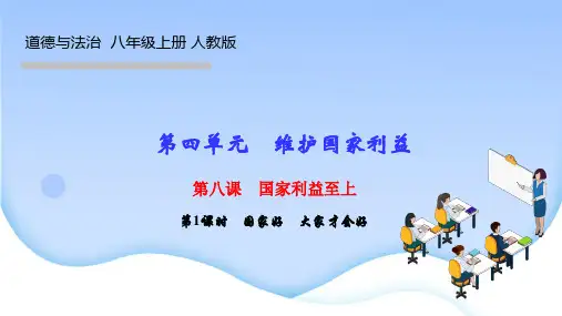 部编人教版八年级上期道德与法治作业课件 第八课 国家利益至上 第1课时 国家好 大家才会好