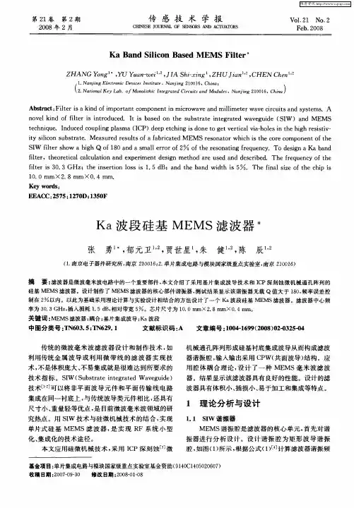 Ka波段硅基MEMS滤波器