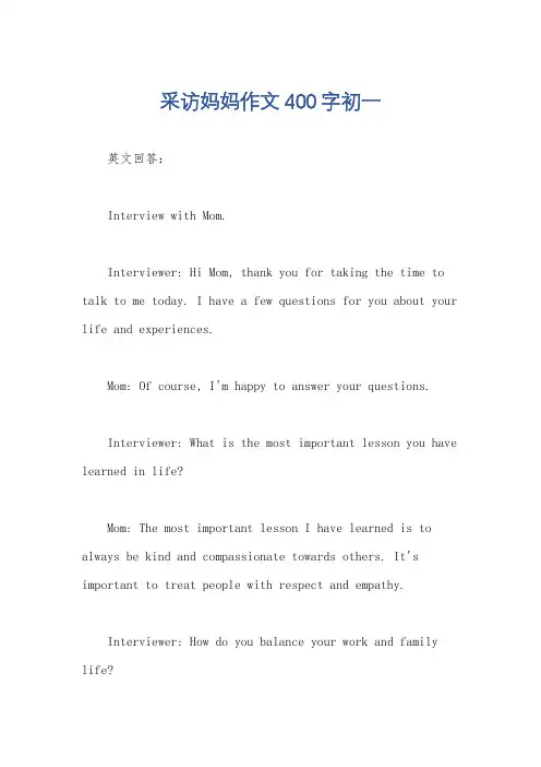 采访妈妈作文400字初一