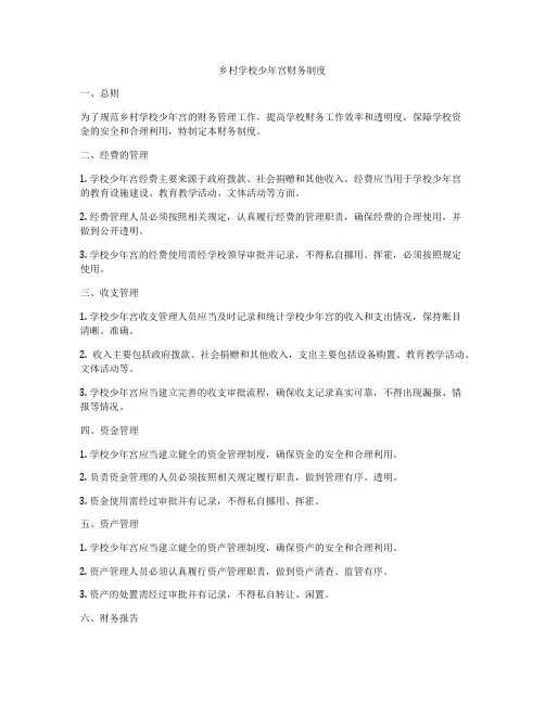 乡村学校少年宫财务制度