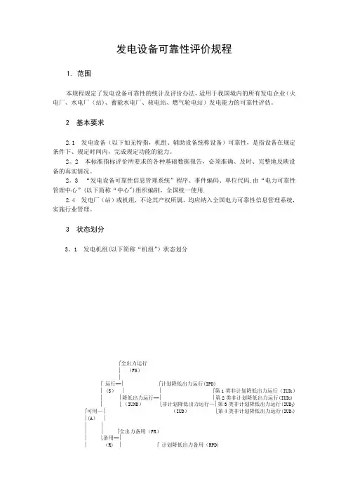 发电设备可靠性评价规程