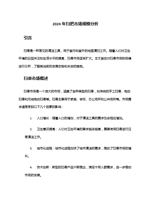 2024年扫把市场规模分析