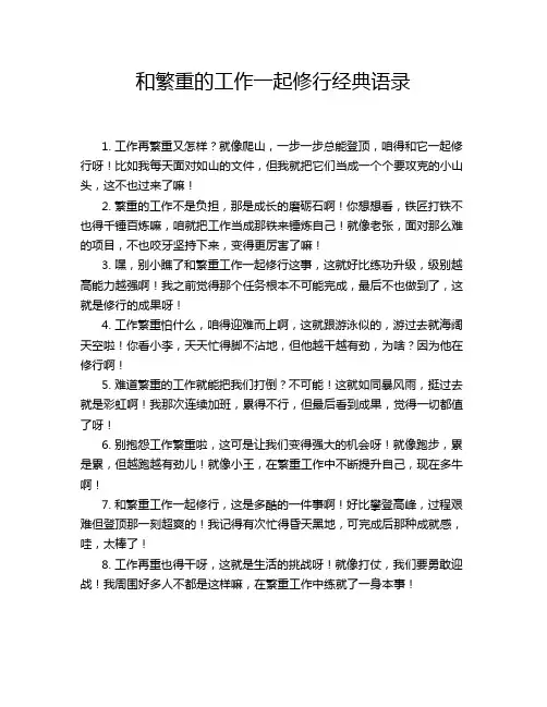 和繁重的工作一起修行经典语录