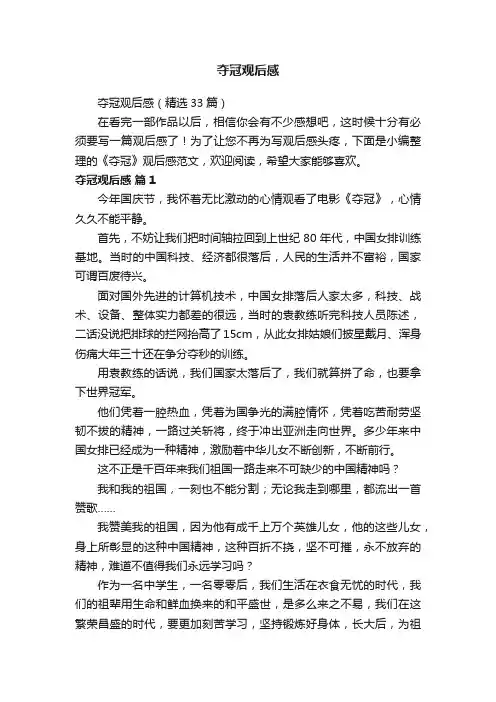 夺冠观后感（精选33篇）