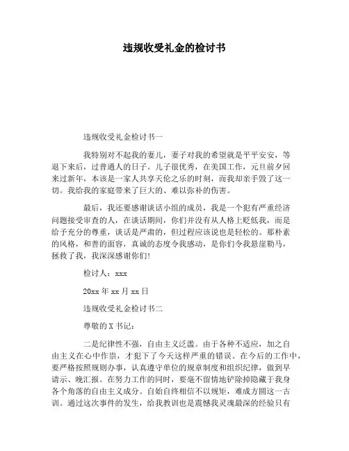 【检讨书范文】违规收受礼金的检讨书
