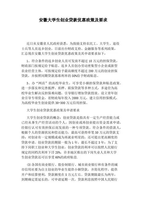 安徽大学生创业贷款优惠政策及要求