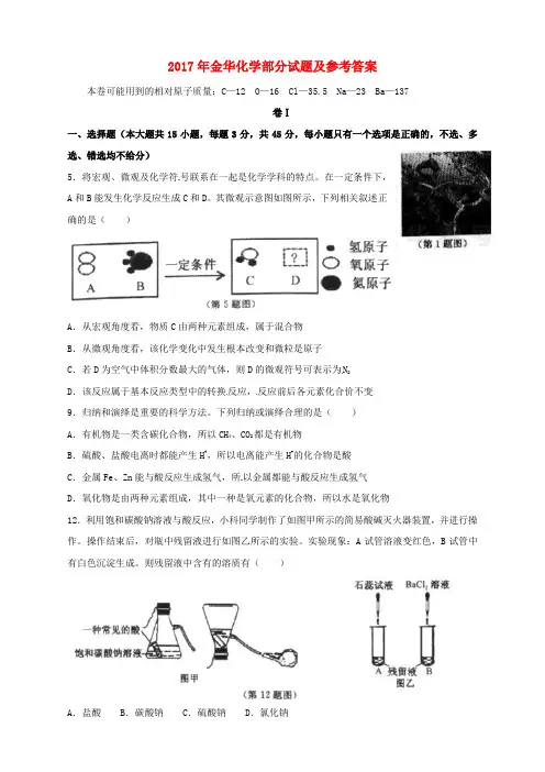 浙江省金华市2017年中考化学真题试题(含答案)
