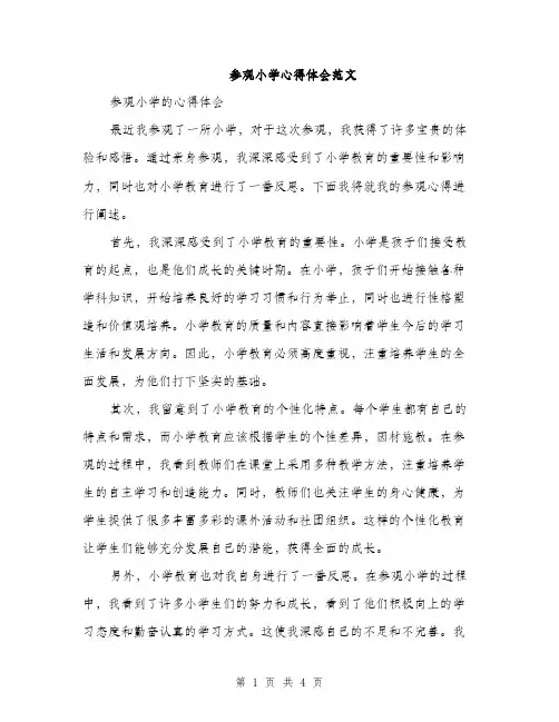 参观小学心得体会范文（2篇）