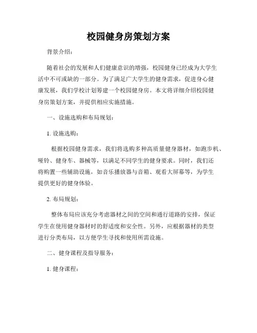 校园健身房策划方案