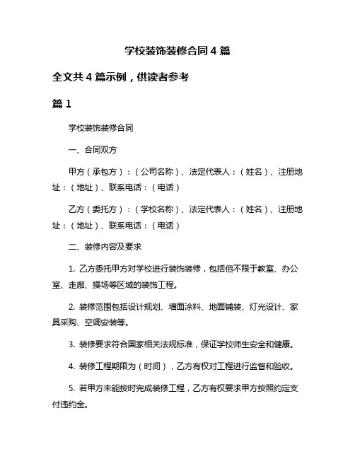 学校装饰装修合同4篇