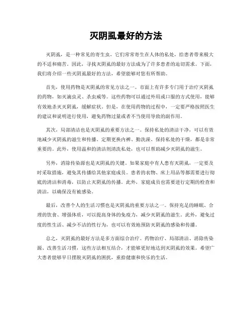 灭阴虱最好的方法