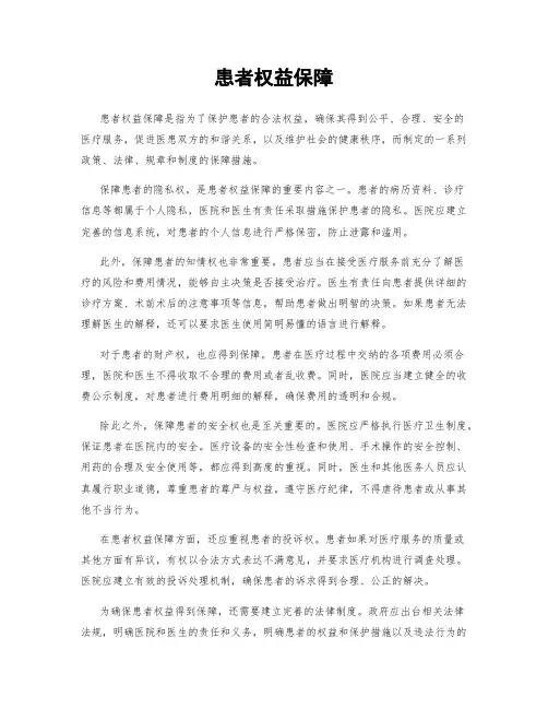 患者权益保障