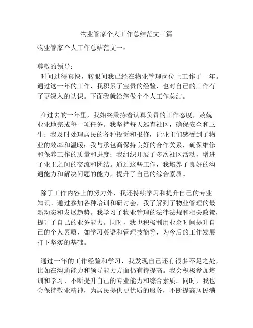 物业管家个人工作总结范文三篇