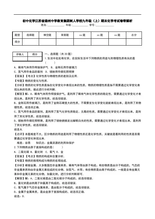初中化学江苏省扬州中学教育集团树人学校九年级(上)期末化学考试卷带解析.doc