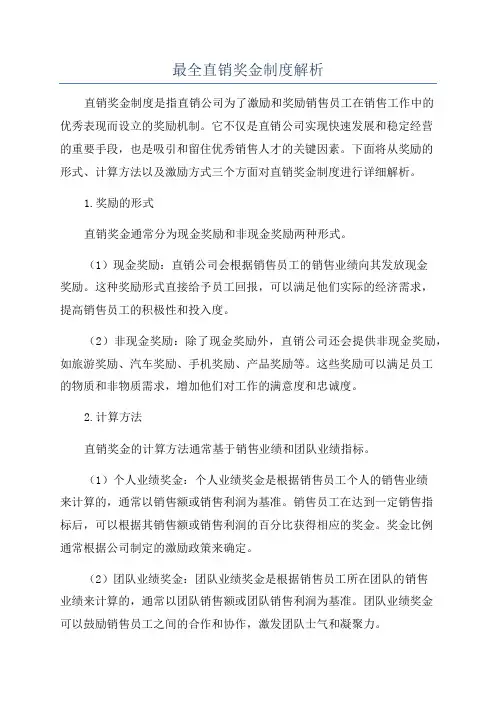最全直销奖金制度解析