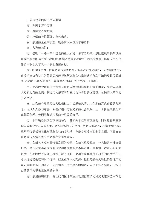 爱心公益活动主持人串词三篇(精选)