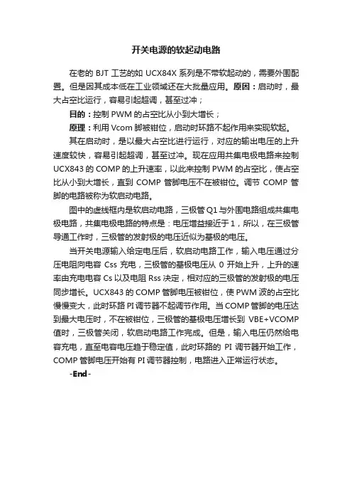 开关电源的软起动电路