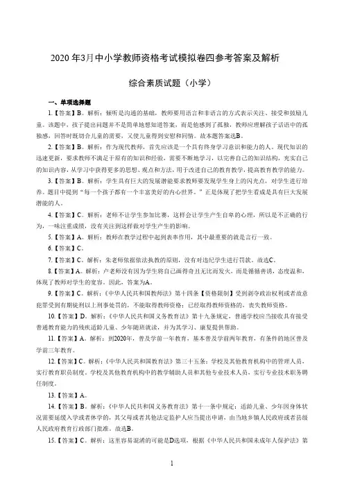 2020年3月中小学教师资格考试综合素质(小学)模拟卷四答案
