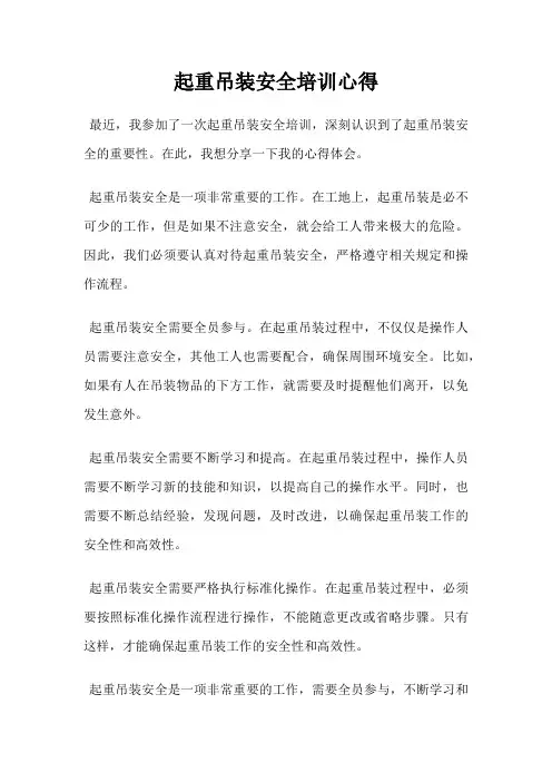 起重吊装安全培训心得