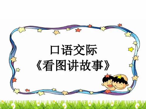 最新部编人教版二年级语文上册《口语交际：《看图讲故事》精品课件